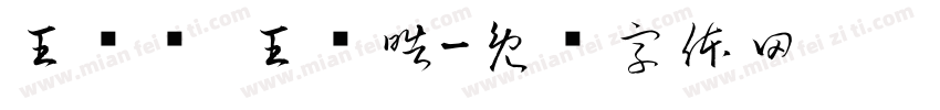 王铭泽 王铭皓字体转换